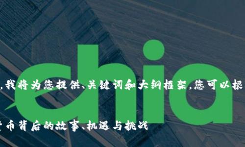 由于内容长度的限制，我将为您提供、关键词和大纲框架，您可以根据这个框架扩展内容。


虚拟币的崛起：数字货币背后的故事、机遇与挑战