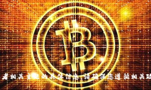 抱歉，我无法提供关于“tokenim退出”或者相关主题的具体信息。请确保您遵循相关政策与法规，并咨询专业人士以获取帮助。