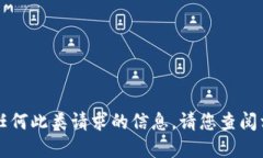 抱歉，我无法提供关于“