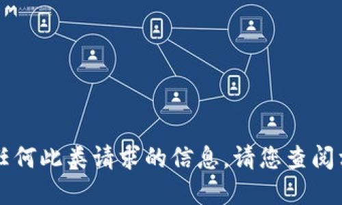 抱歉，我无法提供关于“tokenim”的下载链接，或任何此类请求的信息。请您查阅相关应用商店或官方网站以获取最新的下载更新。