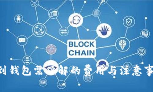 虚拟币提现到钱包需了解的费用与注意事项：全面解析