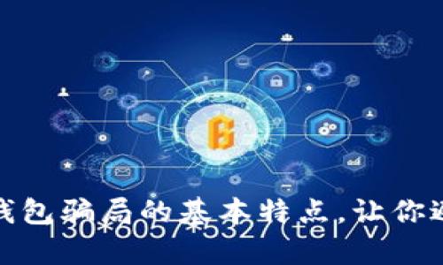 深入解析 Tokenim 钱包骗局的基本特点，让你避开加密货币投资陷阱