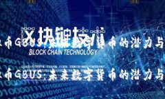 虚拟币GBUS：未来数字货币