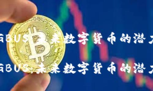 虚拟币GBUS：未来数字货币的潜力与挑战

虚拟币GBUS：未来数字货币的潜力与挑战