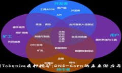 深入解析Tokenim质押挖矿：
