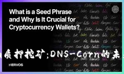 深入解析Tokenim质押挖矿：DNS-Corn的未来潜力与实践指南