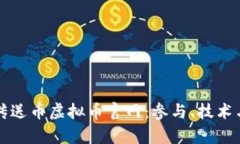 和关键词全面解析传送币