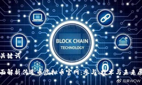 和关键词

全面解析传送币虚拟币官网：参与、技术与未来展望