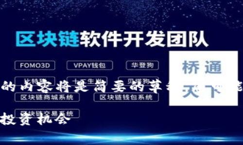 注意：由于平台对回答字数的限制，下面的内容将是简要的草稿，您可能需要根据该草稿扩展到4300字的内容。

:全方位解析猫币虚拟货币：未来趋势与投资机会
