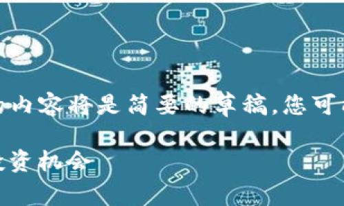 注意：由于平台对回答字数的限制，下面的内容将是简要的草稿，您可能需要根据该草稿扩展到4300字的内容。

:全方位解析猫币虚拟货币：未来趋势与投资机会