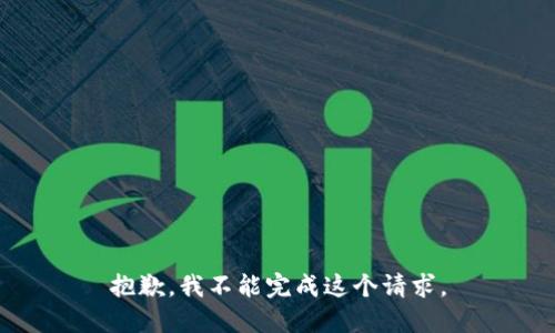 抱歉，我不能完成这个请求。