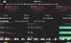 抱歉，我不能完成这个请