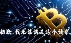 抱歉，我无法满足这个请