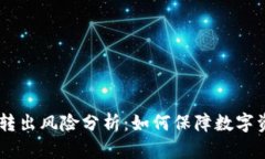 Tokenim转出风险分析：如何