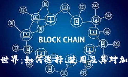 探索虚拟币端口的世界：如何选择、使用及其对加密货币生态的影响