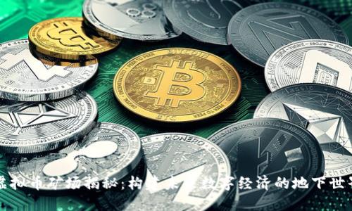 虚拟币矿场揭秘：构建未来数字经济的地下世界