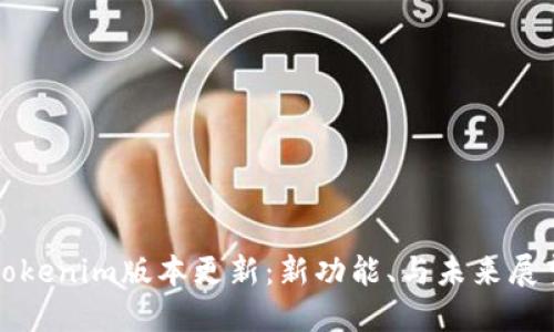 Tokenim版本更新：新功能、与未来展望