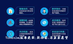 Tokenim版本更新：新功能、