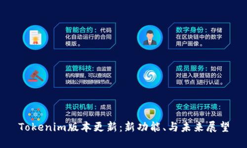 Tokenim版本更新：新功能、与未来展望