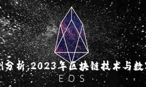 虚拟币最新案例分析：2023年区块链技术与数字货币发展趋势