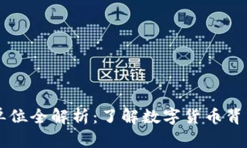 虚拟币交易单位全解析：了解数字货币背后的计量标准