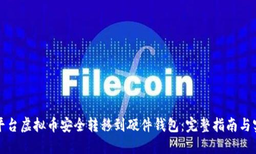 如何将平台虚拟币安全转移到硬件钱包：完整指南与实用技巧
