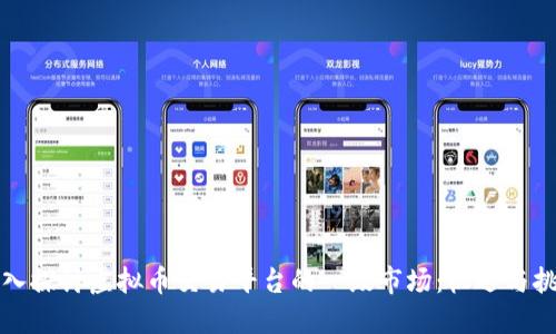 深入探讨虚拟币交易平台的一级市场：机遇与挑战
