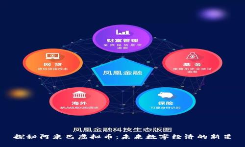 探秘阿米巴虚拟币：未来数字经济的新星