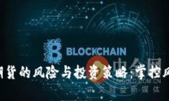 深入分析虚拟币期货的风