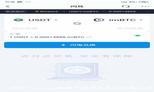 深入剖析Tokenim数额不同步现象及其解决方案