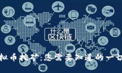 全面解析虚拟币挖矿：您
