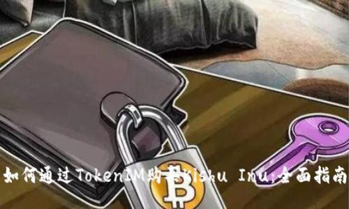 如何通过TokenIM购买Kishu Inu：全面指南