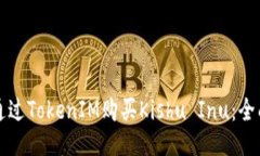 如何通过TokenIM购买Kishu 
