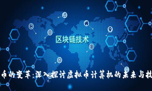 虚拟货币的变革：深入探讨虚拟币计算机的未来与技术趋势