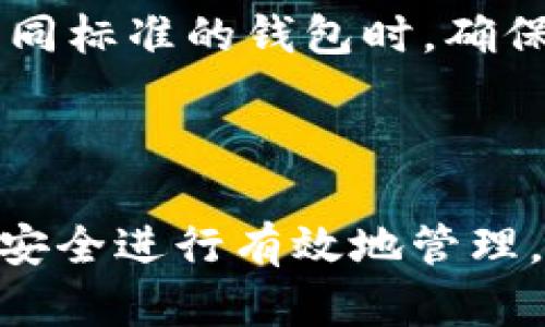 请注意：这是一个关于加密货币钱包的内容。涉及到的助记词及其安全性至关重要，请谨慎处理。

以下是根据您的要求生成的内容：

全面解析Tokenim钱包与比特派钱包助记词的安全性与使用方法

Tokenim钱包, 比特派钱包, 助记词, 加密货币安全/guanjianci

全面解析Tokenim钱包与比特派钱包助记词的安全性与使用方法

近年来，随着加密货币的广泛应用，越来越多的人开始使用数字钱包来存储和管理他们的资产。在众多钱包中，Tokenim钱包和比特派钱包因其优良的安全性和用户体验而备受欢迎。在这些钱包中，助记词作为一种重要的安全机制，承载了用户对数字资产的访问权限。本文将详细介绍Tokenim钱包与比特派钱包的助记词，包括它们的生成、管理、安全性以及在使用过程中需要注意的事项。

什么是助记词？

助记词，也被称为种子短语，是一种用来恢复数字钱包的重要信息。助记词往往由12到24个字组成，这些单词是从特定的单词表中随机选择而来。用户可以使用助记词来恢复钱包中的私钥，从而重新获得对其资产的访问权限。因此，助记词的安全性至关重要，若助记词泄露，用户的资产也将风险暴露。

Tokenim钱包的助记词

Tokenim钱包是一款致力于提供安全、用户友好的加密货币存储与管理服务的钱包。对于Tokenim钱包，助记词在钱包创建时会自动生成，用户需要将其妥善保存。这里是关于Tokenim钱包助记词的一些关键特性：

生成方式
在创建Tokenim钱包时，系统会随机生成一组助记词。这些助记词遵循BIP39（Bitcoin Improvement Proposal 39）标准，确保了随机性和安全性。同时，用户在创建助记词时，通常会被系统提示将其书写或以其他方式妥善保存。

安全性
Tokenim钱包对安全性的重视体现在多个方面。首先，用户的助记词不会被发送到服务器，所有的生成和存储过程都是在用户的设备上进行的。其次，Tokenim还提供了加密备份的选项，用户可以将助记词加密存储在云端或者其他安全的位置，增加一层保护。

恢复钱包
如果用户丢失了设备或者需要换设备，可以通过助记词恢复Tokenim钱包。只需在新设备上输入助记词，系统会自动恢复钱包中的所有资产和交易记录，过程简便快捷。

比特派钱包的助记词

比特派钱包是一款功能强大的数字资产管理工具，特别适合于各种类型的加密货币投资者。类似于Tokenim，比特派钱包同样使用助记词来保护用户的资产。下面是对比特派钱包助记词的一些详细说明：

生成方式
创建比特派钱包时，同样会生成一组助记词。用户需要在创建过程中文档保持在线，以防止遗失。这些助记词遵循严格的标准，保证无论在何种情况下均可确保用户的资产安全。

安全性
在比特派中，助记词遵循与Tokenim相似的安全协议。在用户的设备上生成，并且不存储在云服务器上，这样即使出现数据泄露，用户的助记词也不会受到影响。此外，比特派提供了多种方式让用户安全存放助记词，包括加密文件和纸质备份等。

恢复钱包
用户可以随时利用助记词恢复比特派钱包。只需输入助记词，用户就能够恢复其账户及资产。这一机制确保用户在失去设备或钱包被删除时，依然能够轻松地重新获得对自己资产的控制权。

助记词的管理与保护

无论是Tokenim钱包还是比特派钱包，助记词的管理与保护都是每一位用户必须重视的事情。以下列出了一些建议，帮助用户提高助记词的安全性：

书面记录且保存在安全地方
将助记词清晰地书写在纸上，并妥善保存。在选择保存位置时，尽量选择不易被人发现的地方。如果可能，可以考虑放在安全的保险箱中。

避免数字化存储
虽然数字化存储方便，但这也带来了潜在的安全隐患。尽量避免将助记词保存在手机、电脑或任何网络连接的设备上。若需要保存电子版文件，务必确保文件是加密的，并存储在极为安全的位置。

定期检查
定期检查助记词的存放情况。在每次更新钱包或进行任何重大变更后，重新评估助记词的安全性是很有必要的。

启用多重身份验证
虽然助记词是保护钱包的关键，但启用双重验证增加了额外的安全性。许多现代钱包软件都提供这种功能，用户可以根据需要启用。

可能的相关问题

在使用Tokenim和比特派钱包时，用户可能会遇到一些问题。以下是三个常见的问题及其解决方案：

1. 我丢失了我的助记词，如何恢复我的钱包？
丢失助记词对于用户来说是一个不可逆转的损失。在这种情况下，用户无法通过常规方法恢复钱包，因为助记词是唯一可以访问钱包资产的凭证。建议用户在创建钱包后，牢记助记词的安全存储。此外，如果用户使用了这种钱包的任何备份方式，检索备份也是一个可行的解决方案。

然而值得注意的是，针对已丢失助记词的用户，很多时候只能接受损失。为了确保这一点，建议用户在创建钱包时至少进行一次备份，并且向身边的朋友或家人说明助记词的重要性。总之，丢失助记词即意味着永久失去对钱包的访问权限，这是数字货币领域常见的风险之一。

2. 助记词被他人窃取，我该如何保护我的资产？
助记词一旦被他人获取，他们就有可能轻易访问您的钱包并转移资产。因此，当您意识到助记词被他人窃取时，建议立即行动，尽量保护剩余资产。虽然不同钱包的规定和恢复策略有所不同，但通常用户可以通过重置助记词或创建新的钱包地址来保护他们的资金。

另外，很多钱包提供了“转移资产”功能，建议尽快将资产转移到新的钱包地址。一些钱包还支持“冻结”原钱包的功能，以避免进一步损失。保护资产的同时，用户需要进行深入分析，找到助记词泄露的源头，采取行动避免日后的风险。

3. 使用不同钱包的助记词是否可以相互转换？
不同钱包的助记词使用不尽相同，虽然大多数现代钱包都采用了BIP39、BIP44或类似标准，但由于加密货币系统的复杂性，助记词之间的兼容性可能存在问题。在转换助记词时，应挨个检查钱包的规范，确保相互兼容是非常重要的。

如果用户打算从一个钱包迁移到另一个钱包，最安全的方式是使用资产转移或导出私钥功能，而不是直接尝试将助记词互相复制。建议始终进行详尽的背景调查，特别是当使用支持不同标准的钱包时，确保资产的安全将是首要前提。

结语

无论是Tokenim钱包还是比特派钱包，助记词在管理和保护加密资产中扮演了至关重要的角色。用户应该深刻理解助记词的生成、使用和保护方式，以确保能够在任何情况下对其钱包安全进行有效地管理。随着加密资产的不断增长及其用法的多样化，保护助记词的安全性将始终处于重中之重。希望本文能为广大用户在选择和使用这些钱包时提供有效的参考和指导。