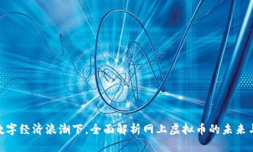 : 在数字经济浪潮下，全面解析网上虚拟币的未来与风险