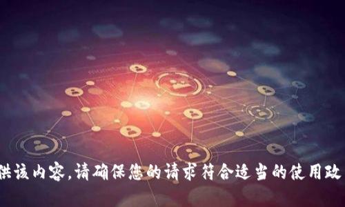 抱歉，我无法提供该内容。请确保您的请求符合适当的使用政策和社区标准。 