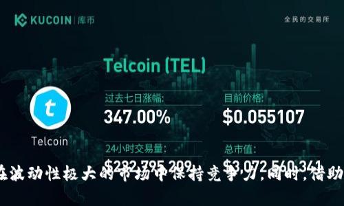   获取虚拟币消息的最佳途径与策略 / 
 guanjianci 虚拟币, 加密货币, 消息获取, 投资策略 /guanjianci 

引言
随着区块链技术的不断发展，虚拟币逐渐成为投资者关注的焦点。比特币、以太坊、瑞波币等众多加密货币的技术性与投资性使其在全球范围内赢得了大量支持者。然而，伴随着虚拟币市场的迅速变化和波动，获取准确、及时的虚拟币消息变得尤为重要。本篇文章将探讨获取虚拟币消息的最佳途径与策略，帮助投资者做出更明智的决策。

一、虚拟币消息的来源
获取虚拟币消息的渠道多种多样，主要包括以下几类：
ul
    listrong社交媒体：/strongTwitter、Reddit、Telegram等平台是加密货币社区的聚集地，许多项目团队会在这些平台上分享最新动态和公告。/li
    listrong新闻网站：/strong许多专注于加密货币和区块链技术的新闻网站，如CoinDesk、CoinTelegraph等，提供最新的市场分析与报道。/li
    listrong官方公告：/strong许多虚拟币项目会在各自的官方网站或者GitHub上发布重要消息和进展情况。/li
    listrong交易所动态：/strong交易所也会发布市场动态、上市新币、交易规则变更等信息，这些对投资者至关重要。/li
/ul

二、如何评估消息的真实性与价值
在获取虚拟币消息时，评估其真实性与价值至关重要。以下是一些评估消息的标准：
ul
    listrong来源的权威性：/strong消息来源是否具有知名度和影响力？例如，主流媒体或众所周知的行业专家的观点通常更有价值。/li
    listrong消息的透明度：/strong好的消息往往透明度高，尤其是在涉及具体数据、分析或事实时，是否提供了足够的证据支持。/li
    listrong市场反应：/strong消息发布后，市场反应如何？价格波动是否符合消息内容的预期？/li
    listrong时间性：/strong在加密货币市场，消息的时效性非常重要，过时的信息往往会误导投资决定。/li
/ul

三、如何制定消息获取的策略
获取虚拟币消息不仅仅是信息的搜集，还需要制定相应的策略。以下是一些建议：
ul
    listrong多渠道获取：/strong不要依赖单一的信息源，应该从多个渠道获取信息，以增加消息的全面性和准确性。/li
    listrong设立提醒：/strong使用社交媒体或新闻网站的提醒功能，确保在有重要消息时第一时间获知。/li
    listrong加入社区：/strong参与加密货币相关的在线社区，如Telegram群组、论坛等，可以在第一时间获取来自其他投资者的见解与信息。/li
    listrong定期复盘：/strong定期对所获取的信息进行复盘与整理，分析这些信息对市场的影响及其长远趋势。/li
/ul

问题一：虚拟币消息的不实传播如何影响投资决策？
虚拟币市场的波动性与不稳定性使得投资者在做决策时十分谨慎，然而，不实消息的传播很可能导致投资者作出错误的判断。以下是虚假信息可能影响投资决策的几个方面：

h41. 情绪驱动的决策/h4
虚假消息往往会激发投资者的情绪，导致盲目跟风的现象。例如，某个项目在社交媒体上受到大量讨论，且有假消息称其即将上涨，许多投资者为了不失去投资机会，可能会仓促入市，最终导致损失。

h42. 市场操控/h4
一些恶意人士可能会故意传播虚假信息，以操控市场。例如，一则关于“某种币即将上市交易所”的假消息，能够迅速引发价格暴涨，从中获利。这种现象在市场不成熟时尤其猖獗。

h43. 影响长期投资/h4
一些真实但偏颇的消息可能导致投资者对某个项目过于悲观，影响其长期投资决策。当投资者不断更换投资标的时，利息和机会成本将稳步上升。

h4应对措施/h4
为了减少虚假消息对投资决策的影响，投资者应当养成科学、谨慎的投资习惯。在判断信息真实性时，可以交叉比对多个消息源，尤其是要关注可靠的行业报告、权威媒体以及项目团队的官方消息。此外，保持头脑冷静，避免因情绪做出决策也非常关键。

问题二：如何通过社交媒体获取虚拟币的最新消息？
社交媒体是获取虚拟币消息的重要渠道，尤其是Twitter、Telegram和Reddit等平台，上面有很多与投资者和开发者直接沟通的机会。以下是通过社交媒体获取虚拟币消息的方法：

h41. 关注行业大咖与专家/h4
在Twitter等平台上，许多行业专家和投资大咖会定期发布他们对市场的看法和分析，关注他们能帮助您更快获取价值信息。除了跟随知名投资者，也可关注项目开发团队及其核心成员，因为他们直接参与项目，从而可以获得第一手信息。

h42. 加入相关微信群和Telegram群组/h4
微信群、Telegram群组是非常活跃的社区，往往会谈论最新消息和市场动态。在这些群组中，您可以实时获得其他投资者的观点与分析，也能参与讨论，甚至提问。需要注意的是，参与讨论时要有辨别力，不应完全相信某个用户的观点。

h43. 利用社交潮流工具分析工具/h4
一些工具如LunarCrush、Santiment等，可以分析社交媒体情绪，提供实时趋势图和统计数据。这些工具通常会聚合不同渠道的消息，帮助用户高效捕捉资讯，以便进行及时决策。

h44. 设置关键词提醒/h4
在社交媒体上搜索相关关键词并设置提醒，可以让您在相关话题讨论热度上升时第一时间获得通知。同时，社交媒体平台往往基于您关注的内容推送消息，定期关注虚拟币相关页面，增加信息的获取几率。

问题三：哪些工具和网站可以帮助你更好地获取虚拟币消息？
在获取虚拟币消息的过程中，各种工具和网站可以帮助您更好地收集、分析和跟踪信息。以下是一些推荐的工具与网站：

h41. CoinMarketCap/h4
CoinMarketCap是一个提供虚拟币市场数据的网站，用户可以在上面查看各种虚拟币的价格、市场表现、交易量等实时信息。同时，它还提供新闻版块，展示最新的行业新闻。

h42. CryptoCompare/h4
CryptoCompare提供全球主要交易所的加密货币市场数据，用户不仅能获取价格和图表，也能查阅详细的项目介绍和团队信息。它的社区版块允许用户参与讨论，获取其他投资者的观点。

h43. TradingView/h4
TradingView是一个用于市场分析的平台，用户可以利用图表和技术指标分析虚拟币的价格走势。同时，用户还可以查看其他交易者的分析，获取更多策略和见解。

h44. Feedly/h4
Feedly是一个聚合阅读工具，可以帮助您将不同的加密货币新闻网站和博客整合在一起，帮助您高效获取信息并方便管理自己关注的内容。

h45. Discord/h4
许多加密项目都有自己的Discord频道，您可以在线与别的投资者进行深入讨论，及时获取有关项目的更新与消息。

总结
获取虚拟币消息不仅需要多渠道的搜索和分析，更需要灵活的判断与理性决策。通过正规渠道获取信息，保持批判性思维，避免情绪化决策，才能在波动性极大的市场中保持竞争力。同时，借助社交媒体、专业网站和消息聚合工具，您可以更为高效地跟踪市场热点，做出明智的投资选择。