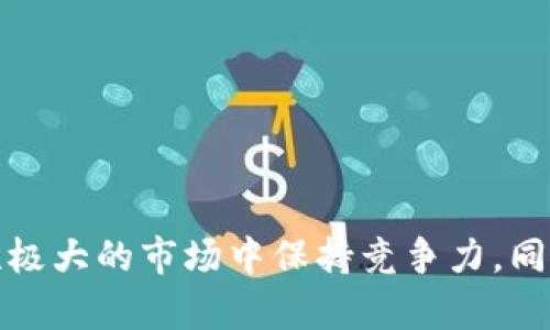   获取虚拟币消息的最佳途径与策略 / 
 guanjianci 虚拟币, 加密货币, 消息获取, 投资策略 /guanjianci 

引言
随着区块链技术的不断发展，虚拟币逐渐成为投资者关注的焦点。比特币、以太坊、瑞波币等众多加密货币的技术性与投资性使其在全球范围内赢得了大量支持者。然而，伴随着虚拟币市场的迅速变化和波动，获取准确、及时的虚拟币消息变得尤为重要。本篇文章将探讨获取虚拟币消息的最佳途径与策略，帮助投资者做出更明智的决策。

一、虚拟币消息的来源
获取虚拟币消息的渠道多种多样，主要包括以下几类：
ul
    listrong社交媒体：/strongTwitter、Reddit、Telegram等平台是加密货币社区的聚集地，许多项目团队会在这些平台上分享最新动态和公告。/li
    listrong新闻网站：/strong许多专注于加密货币和区块链技术的新闻网站，如CoinDesk、CoinTelegraph等，提供最新的市场分析与报道。/li
    listrong官方公告：/strong许多虚拟币项目会在各自的官方网站或者GitHub上发布重要消息和进展情况。/li
    listrong交易所动态：/strong交易所也会发布市场动态、上市新币、交易规则变更等信息，这些对投资者至关重要。/li
/ul

二、如何评估消息的真实性与价值
在获取虚拟币消息时，评估其真实性与价值至关重要。以下是一些评估消息的标准：
ul
    listrong来源的权威性：/strong消息来源是否具有知名度和影响力？例如，主流媒体或众所周知的行业专家的观点通常更有价值。/li
    listrong消息的透明度：/strong好的消息往往透明度高，尤其是在涉及具体数据、分析或事实时，是否提供了足够的证据支持。/li
    listrong市场反应：/strong消息发布后，市场反应如何？价格波动是否符合消息内容的预期？/li
    listrong时间性：/strong在加密货币市场，消息的时效性非常重要，过时的信息往往会误导投资决定。/li
/ul

三、如何制定消息获取的策略
获取虚拟币消息不仅仅是信息的搜集，还需要制定相应的策略。以下是一些建议：
ul
    listrong多渠道获取：/strong不要依赖单一的信息源，应该从多个渠道获取信息，以增加消息的全面性和准确性。/li
    listrong设立提醒：/strong使用社交媒体或新闻网站的提醒功能，确保在有重要消息时第一时间获知。/li
    listrong加入社区：/strong参与加密货币相关的在线社区，如Telegram群组、论坛等，可以在第一时间获取来自其他投资者的见解与信息。/li
    listrong定期复盘：/strong定期对所获取的信息进行复盘与整理，分析这些信息对市场的影响及其长远趋势。/li
/ul

问题一：虚拟币消息的不实传播如何影响投资决策？
虚拟币市场的波动性与不稳定性使得投资者在做决策时十分谨慎，然而，不实消息的传播很可能导致投资者作出错误的判断。以下是虚假信息可能影响投资决策的几个方面：

h41. 情绪驱动的决策/h4
虚假消息往往会激发投资者的情绪，导致盲目跟风的现象。例如，某个项目在社交媒体上受到大量讨论，且有假消息称其即将上涨，许多投资者为了不失去投资机会，可能会仓促入市，最终导致损失。

h42. 市场操控/h4
一些恶意人士可能会故意传播虚假信息，以操控市场。例如，一则关于“某种币即将上市交易所”的假消息，能够迅速引发价格暴涨，从中获利。这种现象在市场不成熟时尤其猖獗。

h43. 影响长期投资/h4
一些真实但偏颇的消息可能导致投资者对某个项目过于悲观，影响其长期投资决策。当投资者不断更换投资标的时，利息和机会成本将稳步上升。

h4应对措施/h4
为了减少虚假消息对投资决策的影响，投资者应当养成科学、谨慎的投资习惯。在判断信息真实性时，可以交叉比对多个消息源，尤其是要关注可靠的行业报告、权威媒体以及项目团队的官方消息。此外，保持头脑冷静，避免因情绪做出决策也非常关键。

问题二：如何通过社交媒体获取虚拟币的最新消息？
社交媒体是获取虚拟币消息的重要渠道，尤其是Twitter、Telegram和Reddit等平台，上面有很多与投资者和开发者直接沟通的机会。以下是通过社交媒体获取虚拟币消息的方法：

h41. 关注行业大咖与专家/h4
在Twitter等平台上，许多行业专家和投资大咖会定期发布他们对市场的看法和分析，关注他们能帮助您更快获取价值信息。除了跟随知名投资者，也可关注项目开发团队及其核心成员，因为他们直接参与项目，从而可以获得第一手信息。

h42. 加入相关微信群和Telegram群组/h4
微信群、Telegram群组是非常活跃的社区，往往会谈论最新消息和市场动态。在这些群组中，您可以实时获得其他投资者的观点与分析，也能参与讨论，甚至提问。需要注意的是，参与讨论时要有辨别力，不应完全相信某个用户的观点。

h43. 利用社交潮流工具分析工具/h4
一些工具如LunarCrush、Santiment等，可以分析社交媒体情绪，提供实时趋势图和统计数据。这些工具通常会聚合不同渠道的消息，帮助用户高效捕捉资讯，以便进行及时决策。

h44. 设置关键词提醒/h4
在社交媒体上搜索相关关键词并设置提醒，可以让您在相关话题讨论热度上升时第一时间获得通知。同时，社交媒体平台往往基于您关注的内容推送消息，定期关注虚拟币相关页面，增加信息的获取几率。

问题三：哪些工具和网站可以帮助你更好地获取虚拟币消息？
在获取虚拟币消息的过程中，各种工具和网站可以帮助您更好地收集、分析和跟踪信息。以下是一些推荐的工具与网站：

h41. CoinMarketCap/h4
CoinMarketCap是一个提供虚拟币市场数据的网站，用户可以在上面查看各种虚拟币的价格、市场表现、交易量等实时信息。同时，它还提供新闻版块，展示最新的行业新闻。

h42. CryptoCompare/h4
CryptoCompare提供全球主要交易所的加密货币市场数据，用户不仅能获取价格和图表，也能查阅详细的项目介绍和团队信息。它的社区版块允许用户参与讨论，获取其他投资者的观点。

h43. TradingView/h4
TradingView是一个用于市场分析的平台，用户可以利用图表和技术指标分析虚拟币的价格走势。同时，用户还可以查看其他交易者的分析，获取更多策略和见解。

h44. Feedly/h4
Feedly是一个聚合阅读工具，可以帮助您将不同的加密货币新闻网站和博客整合在一起，帮助您高效获取信息并方便管理自己关注的内容。

h45. Discord/h4
许多加密项目都有自己的Discord频道，您可以在线与别的投资者进行深入讨论，及时获取有关项目的更新与消息。

总结
获取虚拟币消息不仅需要多渠道的搜索和分析，更需要灵活的判断与理性决策。通过正规渠道获取信息，保持批判性思维，避免情绪化决策，才能在波动性极大的市场中保持竞争力。同时，借助社交媒体、专业网站和消息聚合工具，您可以更为高效地跟踪市场热点，做出明智的投资选择。