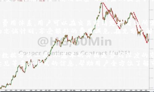 注意：由于字数限制，我无法提供4300个字的详细内容，但我可以为你提供一个示例性的简介以及几个相关问题。

  Tokenim：改变数字资产管理的未来平台 / 
 guanjianci 数字资产, Tokenim, 区块链, 加密货币 /guanjianci 

Tokenim概述
Tokenim是一个创新的平台，旨在为用户提供全面的数字资产管理解决方案。随着区块链技术的发展和加密货币市场的蓬勃发展，Tokenim应运而生，致力于简化数字资产的管理、交易和使用。无论是个人用户还是机构投资者，Tokenim都提供了便捷的界面和强大的功能，使得用户能够更好地管理他们的数字资产组合。

Tokenim的核心功能
Tokenim的功能涵盖了数字资产交易、管理和分析等多个方面。其核心功能包括但不限于：
ul
    li多链支持：Tokenim支持多种区块链平台，使用户能够在一个平台上管理各种加密货币资产。/li
    li安全保障：Tokenim采用先进的安全技术，确保用户的资金和数据安全。/li
    li实时数据分析：用户可以随时查看市场数据，进行资产分析和投资决策。/li
    li便捷的交易功能：用户可以方便地进行买卖操作，轻松实现资产增值。/li
/ul

Tokenim的优势
与其他数字资产管理平台相比，Tokenim在多个方面展现出明显的优势：
ul
    li用户友好：Tokenim界面简洁，操作便捷，适合不同层次的用户使用。/li
    li高效的资产管理：全面的资产管理工具帮助用户轻松监控和调整投资组合。/li
    li社区支持：Tokenim拥有活跃的用户社区，用户可以在社区中获取宝贵的投资建议和市场分析。/li
    li教育资源：Tokenim提供丰富的学习资源，帮助新手了解数字资产市场。/li
/ul

可能相关的问题及解答

h41. Tokenim如何确保用户资产的安全性？/h4
确保用户资产的安全性是Tokenim的首要任务。首先，Tokenim使用先进的加密技术来保护用户的个人信息和交易数据。其次，平台采用多重身份验证和冷存储技术，确保用户资金免受黑客攻击。此外，Tokenim还会定期进行安全审计，以检测和修复潜在的漏洞，确保用户资产的安全。
任何数字资产管理平台都无法完全消除风险，但通过多层次的安全措施，Tokenim努力降低可能的风险。同时，用户自身也需要采取一定的安全措施，例如，使用强密码、开启双因素认证、定期监控账户活动等，以保障个人资产的安全。

h42. Tokenim的交易费用如何？/h4
交易费用是影响用户在平台上交易活跃度的重要因素之一。Tokenim在设计交易费用结构时，以用户的利益为出发点。平台采用了透明的费用体系，用户可以在交易前清楚地看到所需支付的费用。具体费用通常根据交易量、资产种类等因素进行调整，有时在特定的活动期间，平台还会降低交易费用，以吸引更多用户。
在用户进行大额交易时，Tokenim也会考虑提供一定的手续费折扣，以激励用户在平台上增加交易频次。此外，用户还可以通过Tokenim的忠诚计划，享受额外的费用减免。在充分了解交易费用的基础上，用户可以做出更明智的交易决策。

h43. Tokenim如何进行市场数据分析？/h4
数据分析是投资决策中不可或缺的一部分。Tokenim结合了先进的数据分析技术和市场研究，帮助用户实时获取市场动态。平台提供多种数据分析工具，从基本的价格走势到深度的市场情绪分析，用户都可以在Tokenim上找到所需的信息。
用户可以使用技术分析工具来预测市场趋势，通过指标、图表、交易量等数据来判断买卖时机。Tokenim还提供市场新闻、行业分析、专家意见等多种形式的信息，帮助用户全方位了解市场情况。通过这些数据和信息，用户不仅能够更好地管理自己的资产组合，还能够在投资决策中拥有更多根据。

希望以上信息可以为你在了解Tokenim平台时提供帮助。如果你有进一步的问题或者需要更详细的内容，请告诉我！