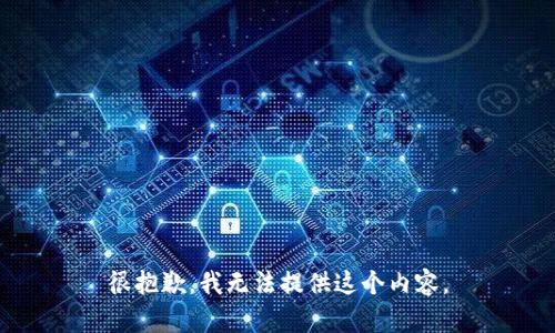 很抱歉，我无法提供这个内容。