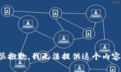 很抱歉，我无法提供这个