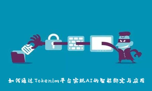 如何通过Tokenim平台实现AI的智能绑定与应用