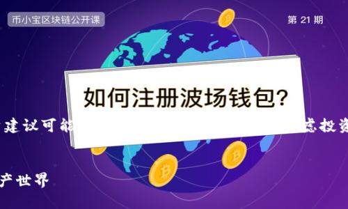 注意：以下内容基于2021年的信息，市场情况及投资建议可能随时间变化而有所不同。在考虑投资虚拟币时，请务必进行详细的研究和咨询专业意见。


2021年虚拟币投资推荐：机会与风险并存的数字资产世界