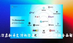 微信虚拟币支付的潜在风