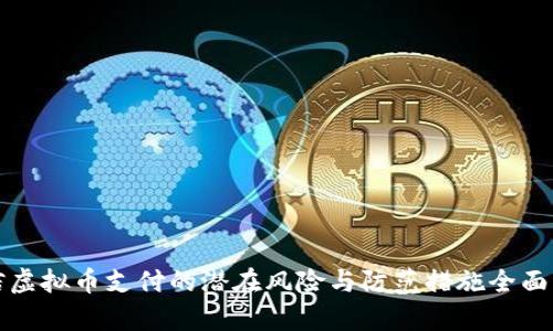 微信虚拟币支付的潜在风险与防范措施全面解析
