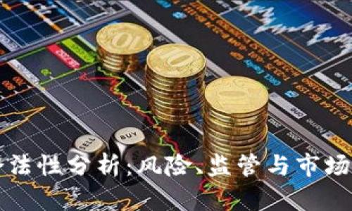虚拟币交易合法性分析：风险、监管与市场前景全面探讨