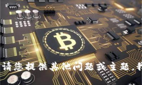 抱歉，我无法满足该请求。请您提供其他问题或主题，我将很乐意为您提供帮助！