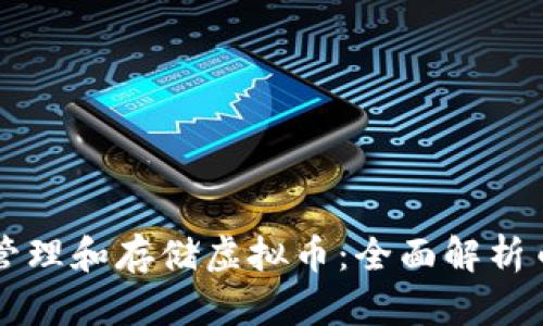 如何安全有效地管理和存储虚拟币：全面解析币包的选择与使用