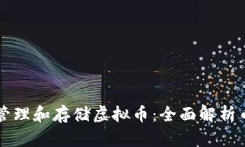 如何安全有效地管理和存储虚拟币：全面解析币包的选择与使用